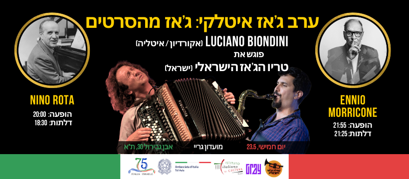 ערב ג'אז איטלקי פייסבוק קאבר